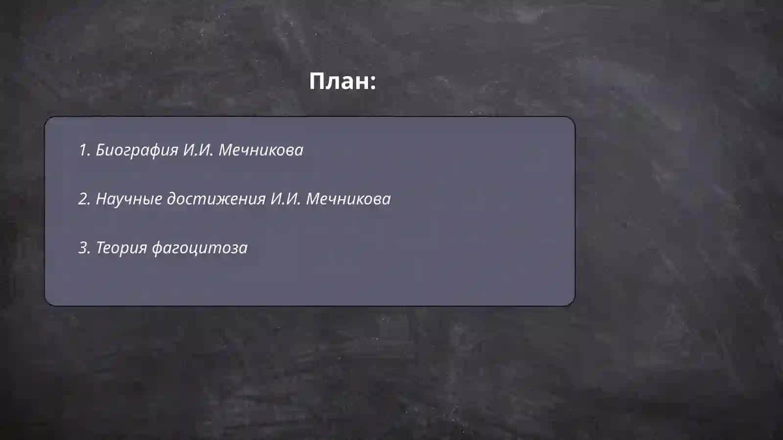 И.И.Мечников 2