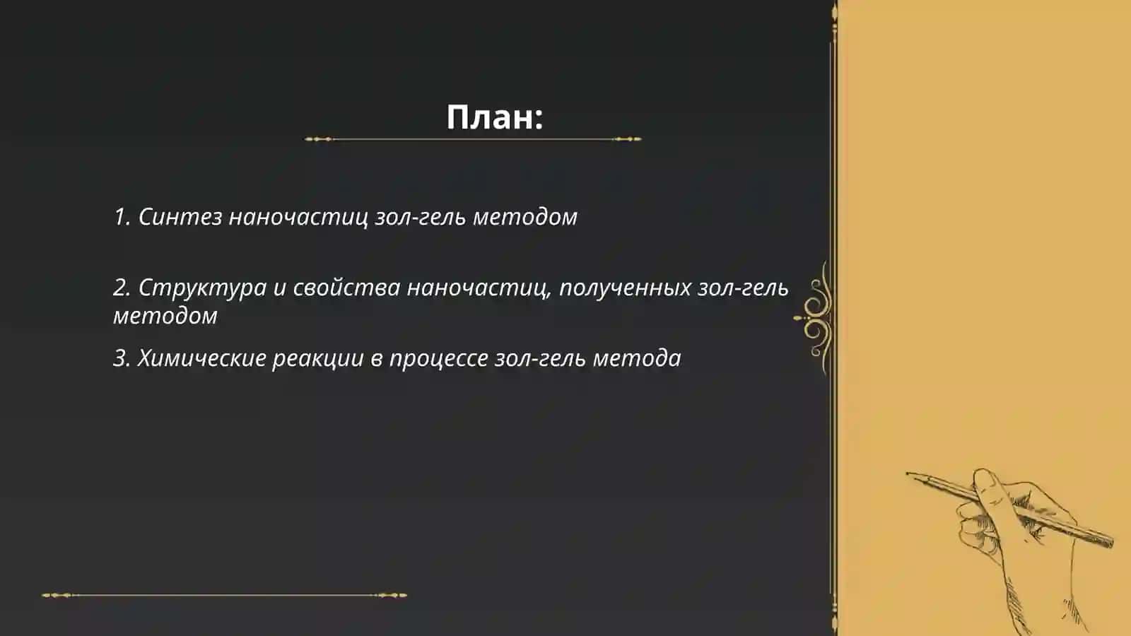 Применение золь-гель метода для синтеза наночастиц 2