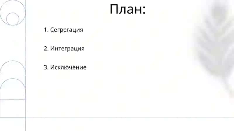 Этапы инклюзивного образования 2
