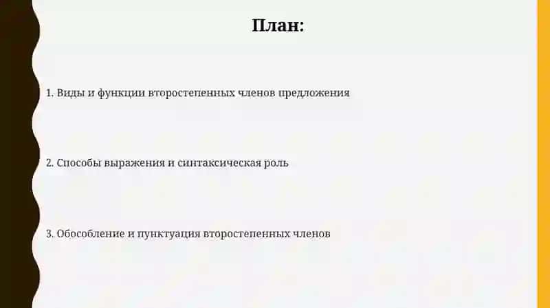 Второстепенные члены предложения 2
