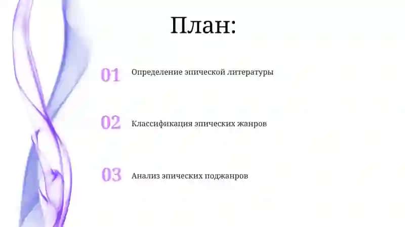 Виды и жанры эпоса 2