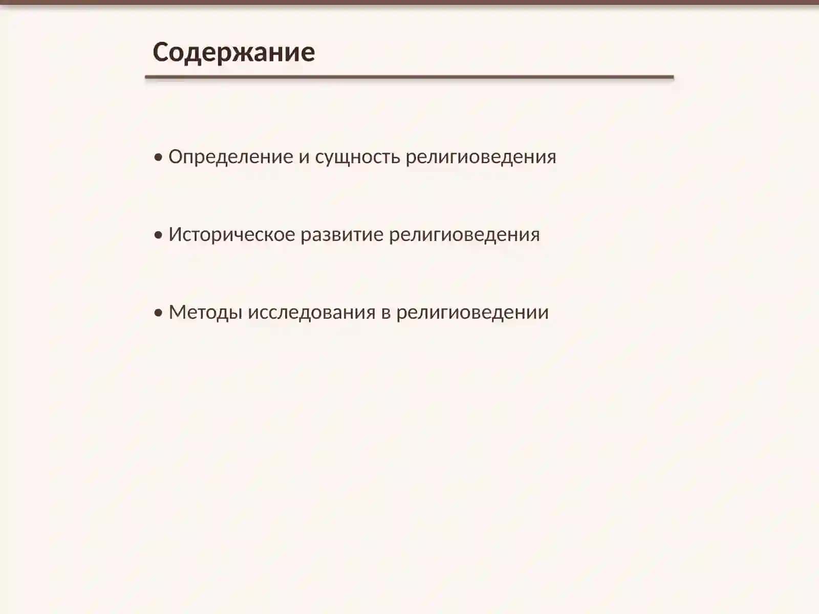 Религиоведение 2