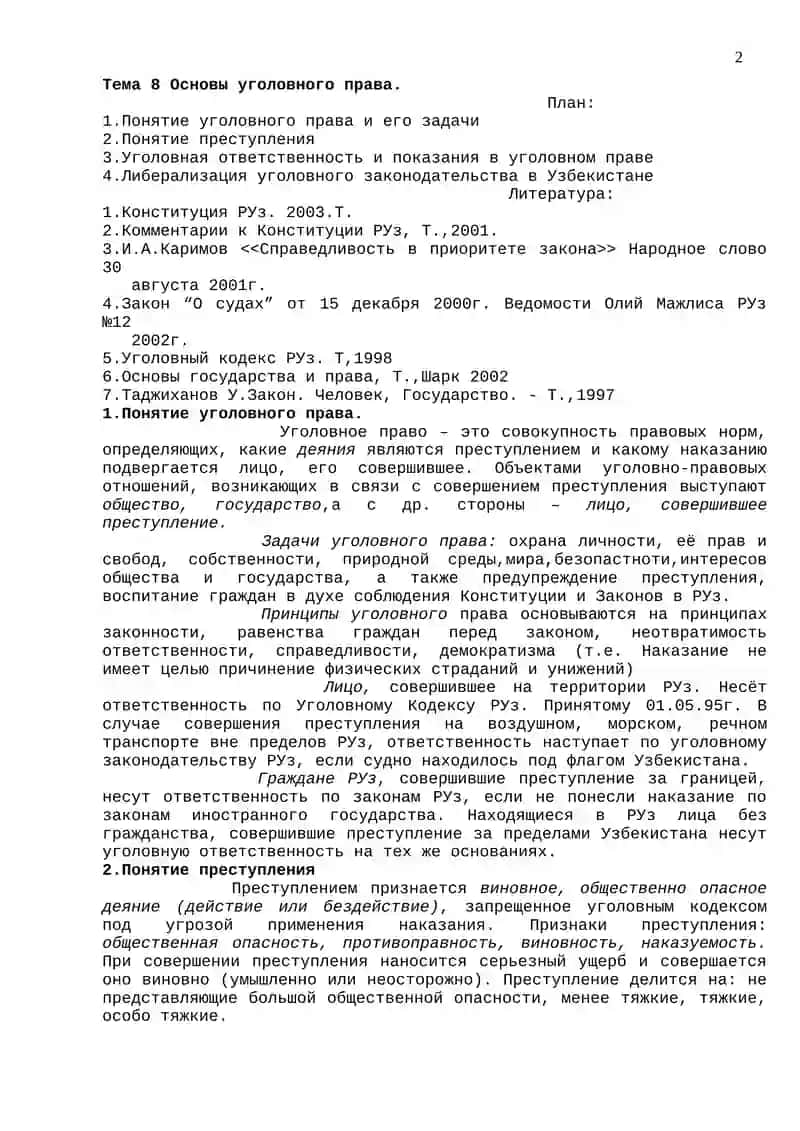 Основы уголовного права 2