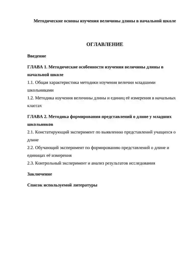 Методические основы изучения величины длины в начальной школе 2