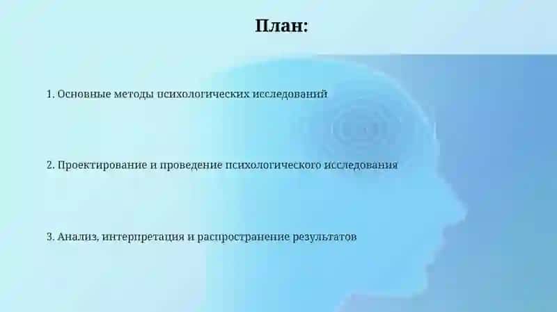 Методы исследования в психологии 2