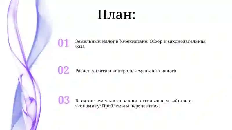 Земельный налог в Узбекистане: Обзор и законодательная база 2