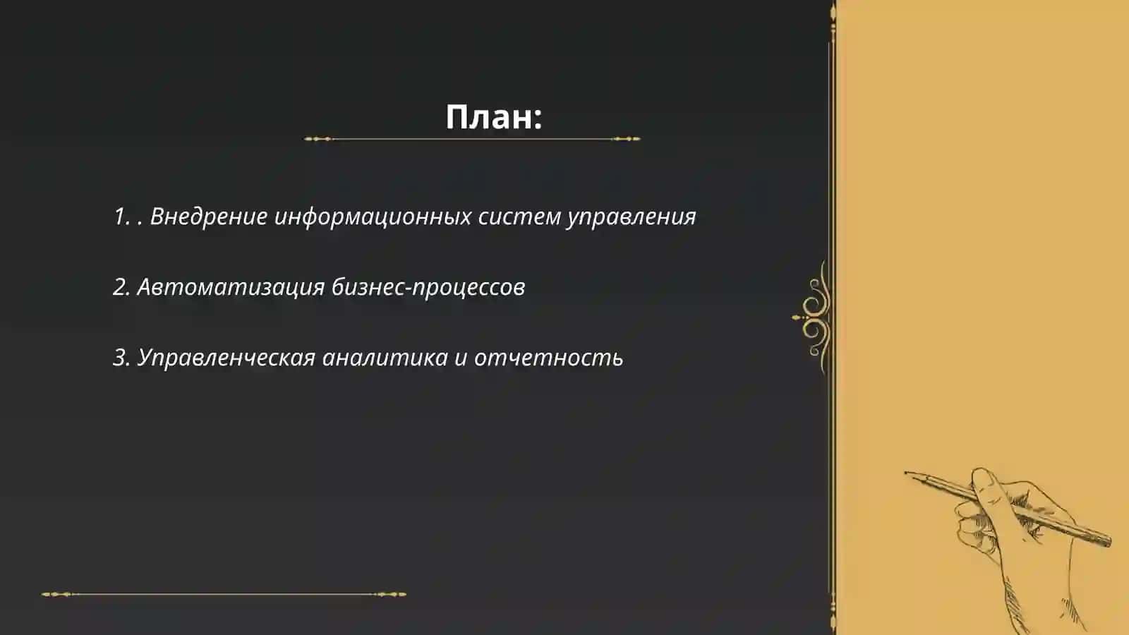 Внедрение информационных систем управления 2