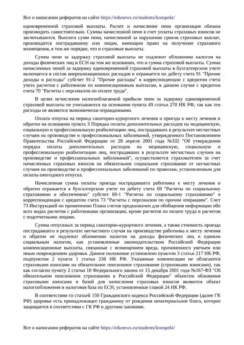 Учет операций по страхованию от несчастных случаев на производстве 2