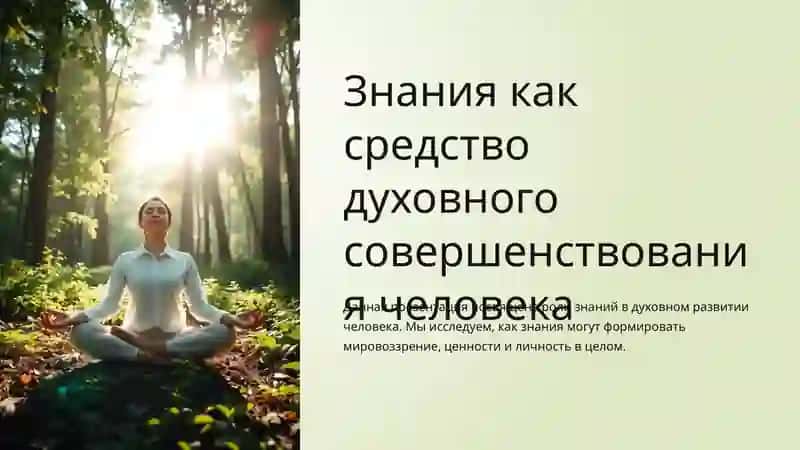 Знания как средство духовного совершенствования человека 2