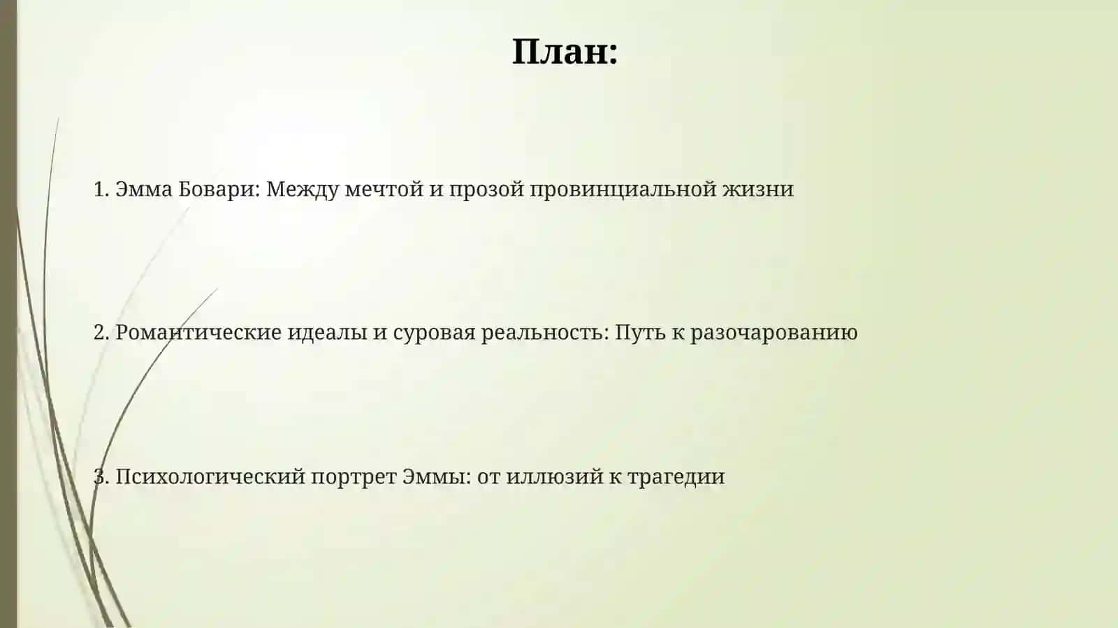 Флобер«Госпожа Бовари»:мечтыЭммыиреальностьпровинции 2