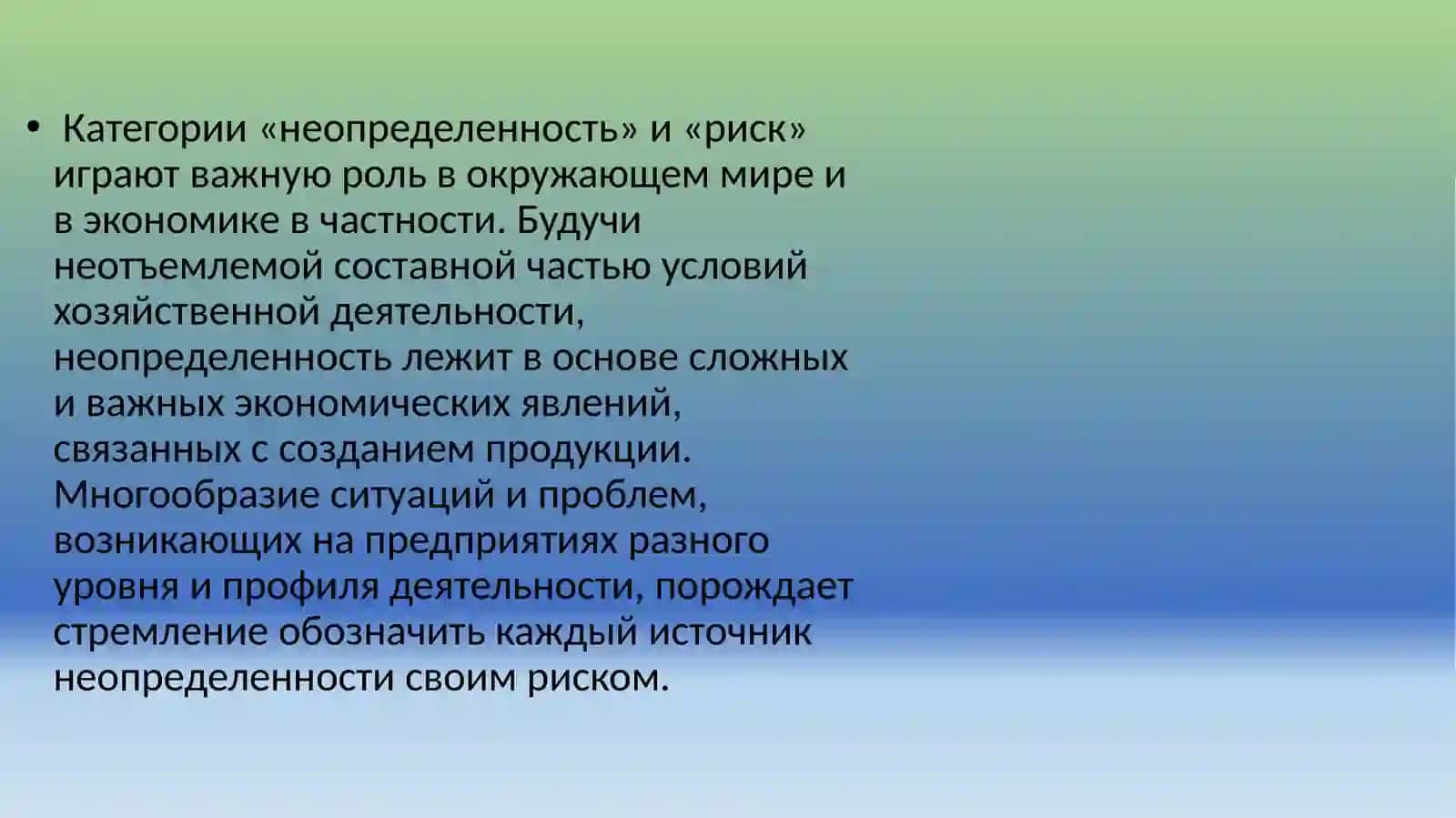 Неопределенность и риск 2