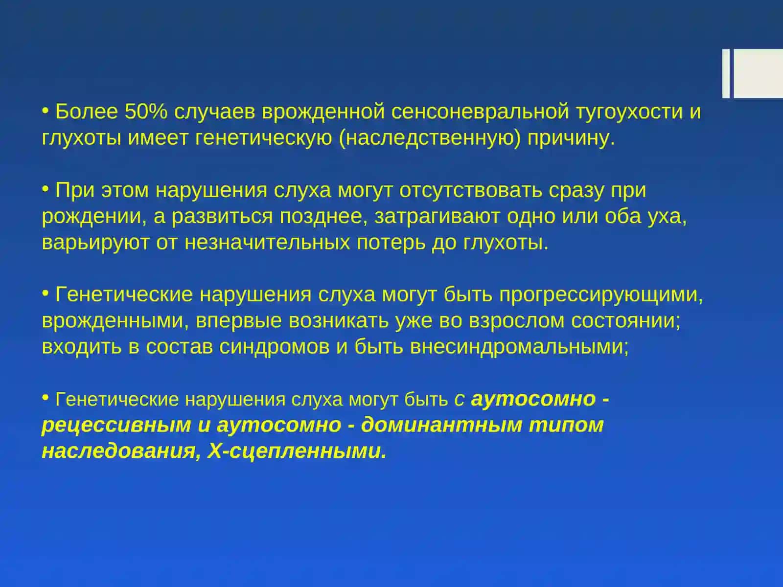 Наследственные формы глухоты и тугоухости в детском возрасте 2