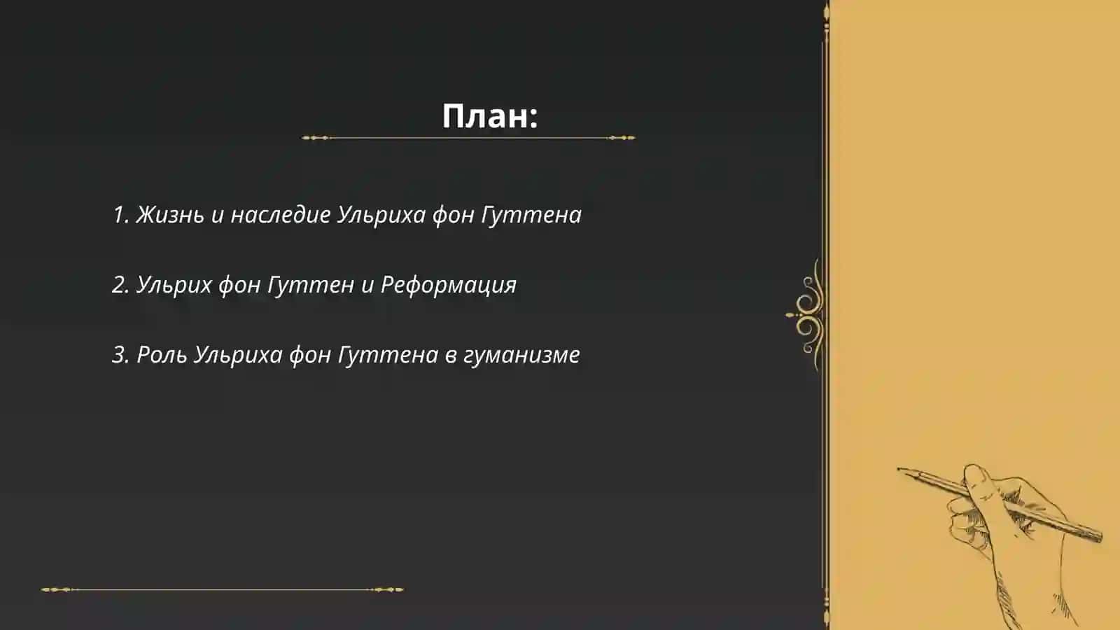 Ульрих фон Гуттен 2