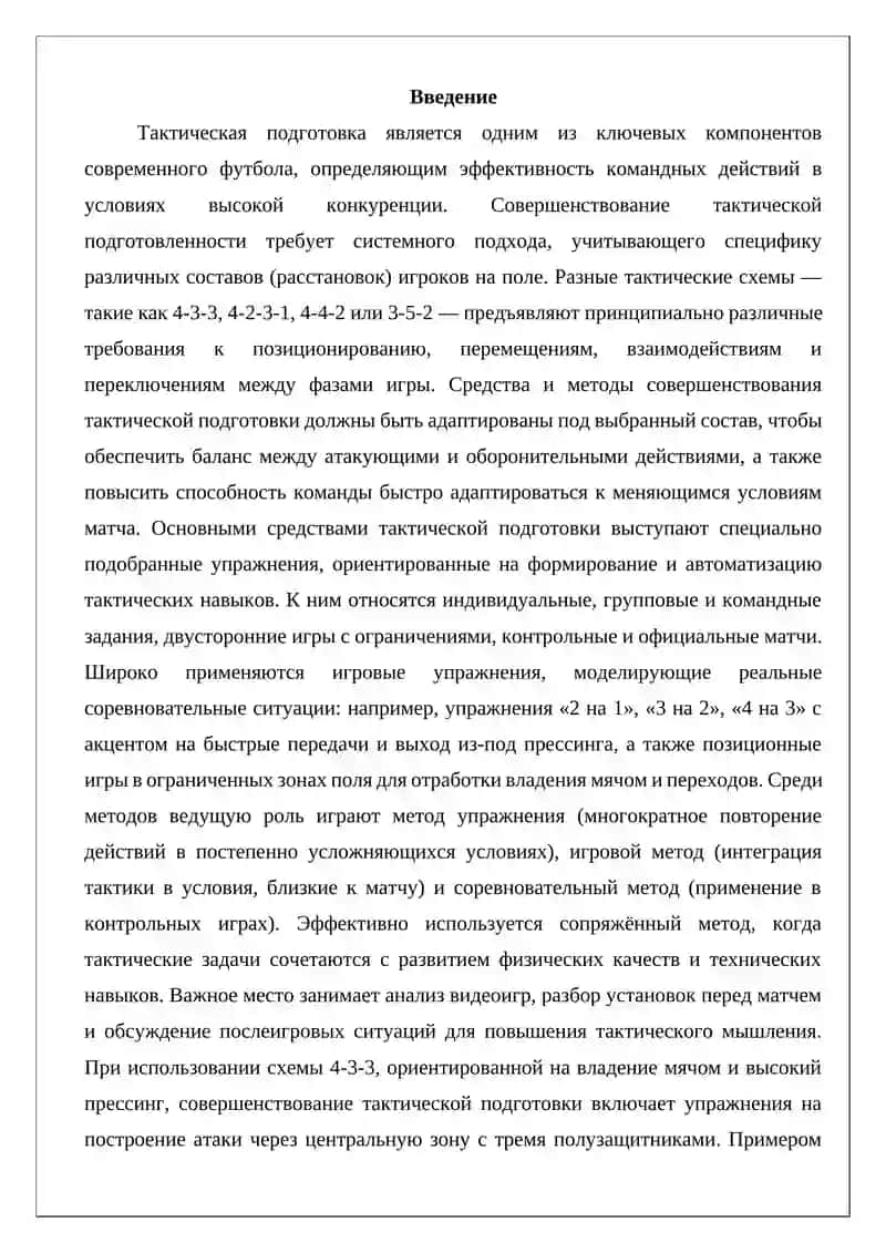 Средства и методы совершенствования тактической подготовки при различных составах в футболе 2