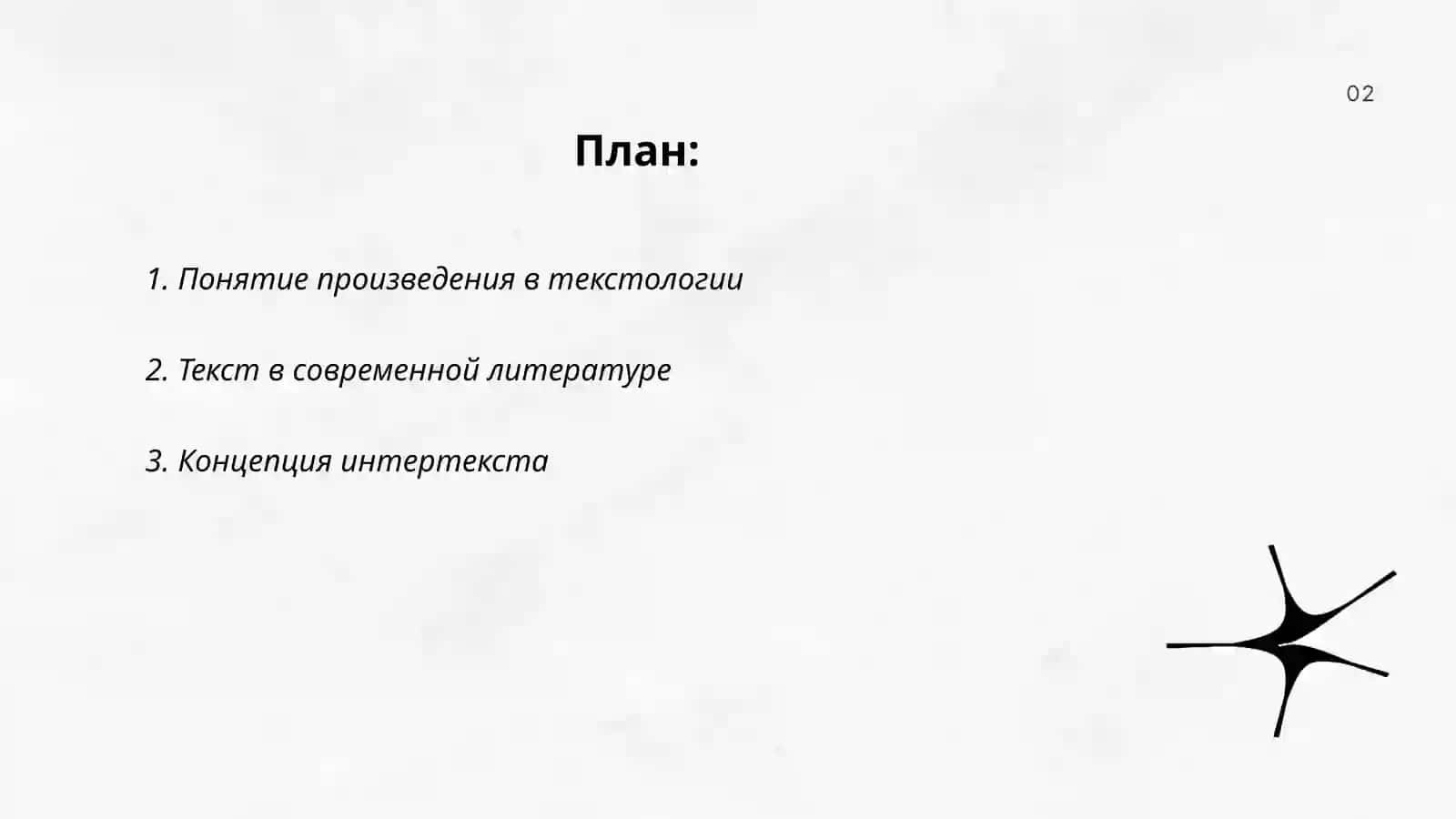 Произведение и текст в современной текстологии 2