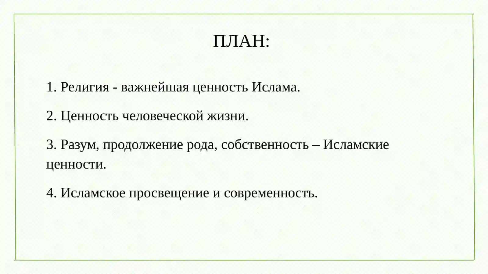 Значение исламских ценностей и просвещения в современность 2