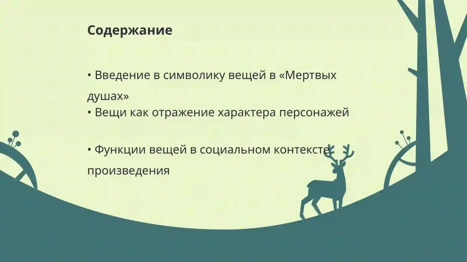Вещи и их функции в произведении Гоголя « Мертвые души» 2