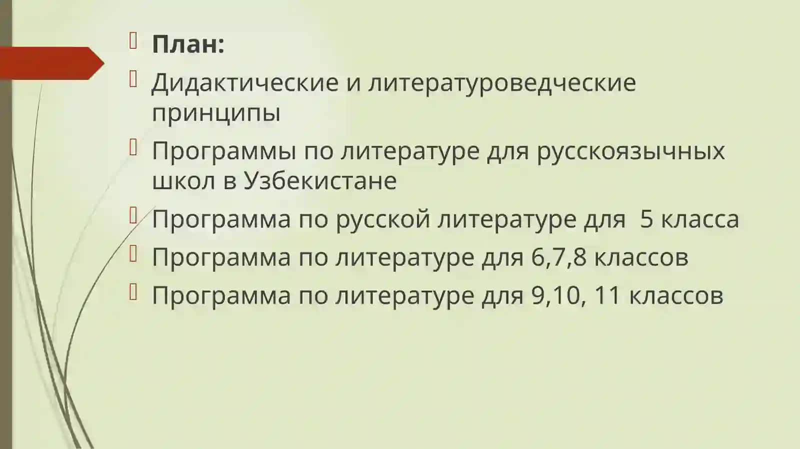 Программа преподавания литературы в школах Узбекистана 2