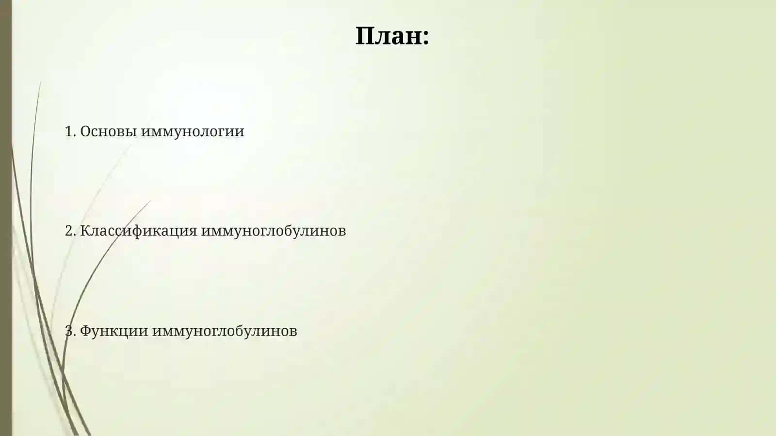 Основы иммунологии. Иммуноглобулины, классификация, функции 2