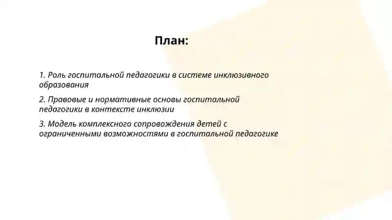 Госпитальная педагогика как неотъемлемая часть инклюзии 2