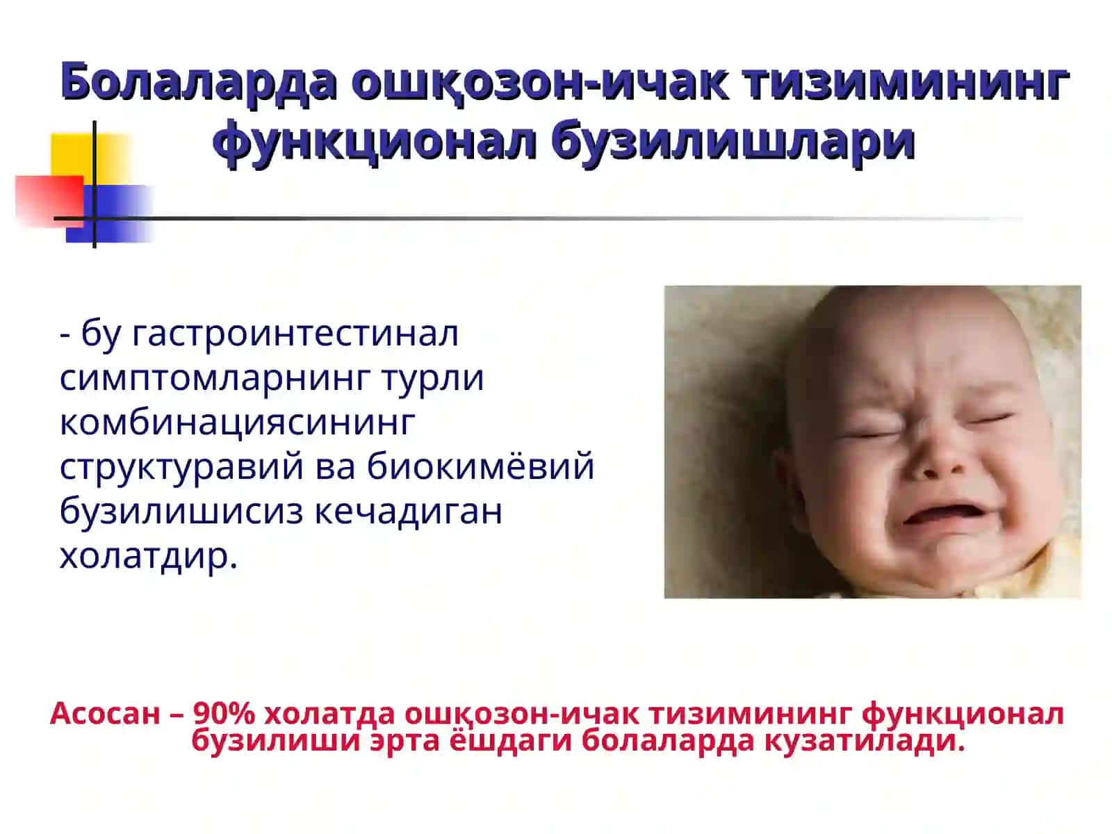 Болаларда ошқозон-ичак тизимининг функционал бузилишлари 2