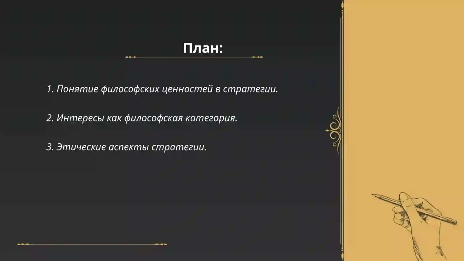 Философские ценности и интересы в теории стратегии Квинта 2