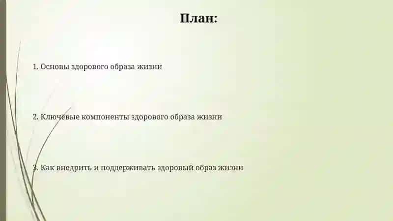 Здоровый образ жизни - основы и ключевые компоненты 2