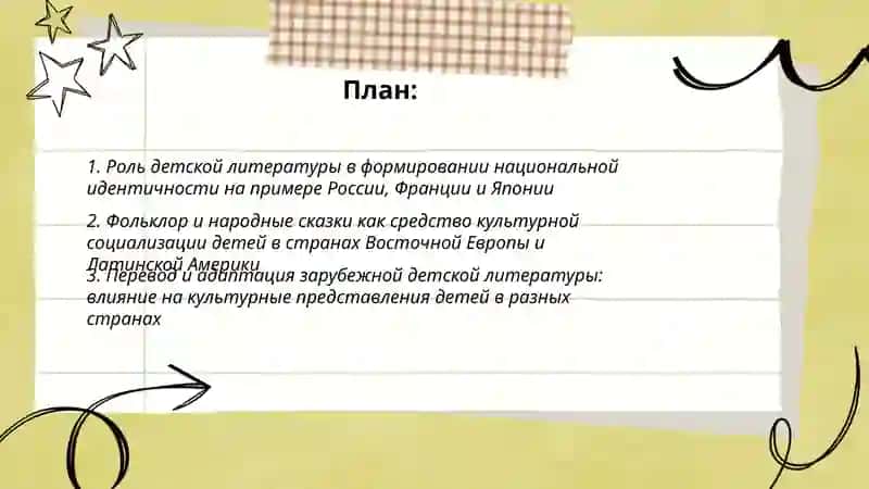 Детская литература как средство культурной социализации (на примерах разных стран) 2