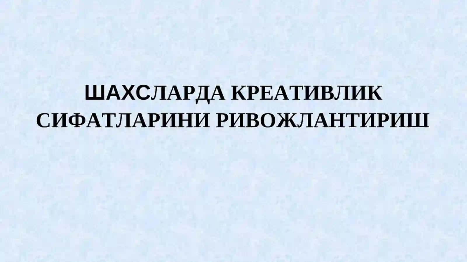 Креатив ва танқидий фикрлаш технологияси 2