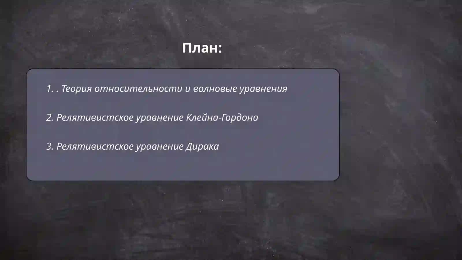 Релятивистские волновые уравнения 2