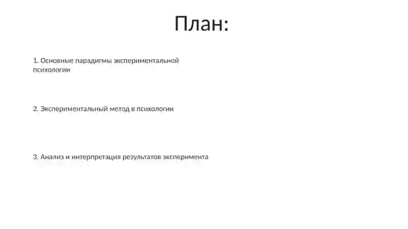 Введение в экспериментальную психологию 2