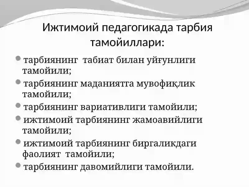 Ижтимоий педагогикада тарбия тамойиллари 2