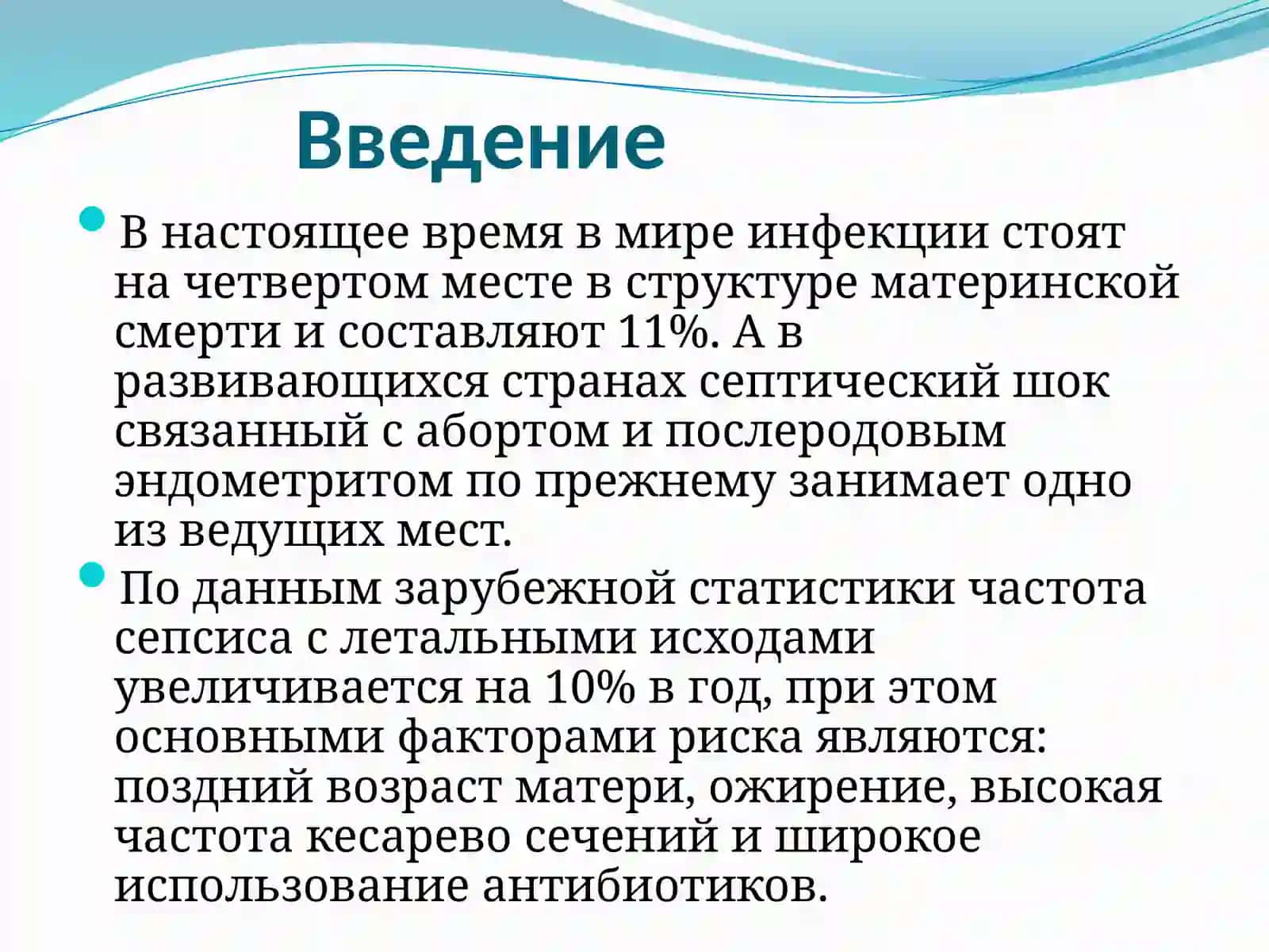 Гнойно-септические осложнения в акушерстве 2