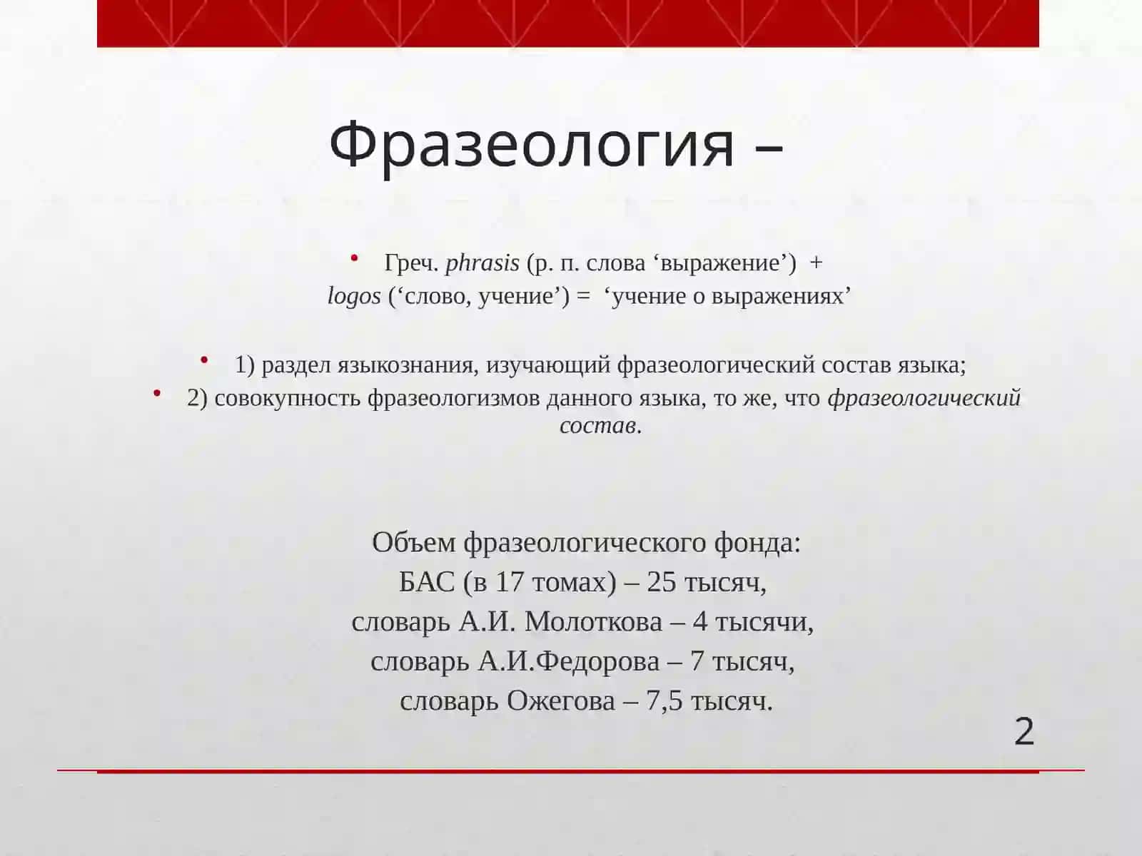 Фразеология русского языка 2