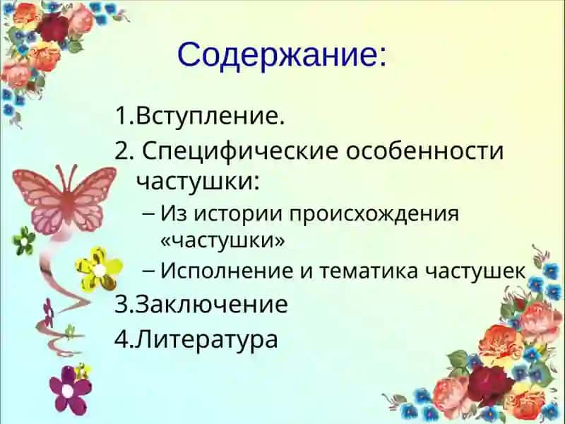 Происхождение тематика и проблематика частушки 2
