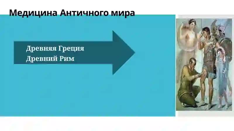 Целители античного времени. 2
