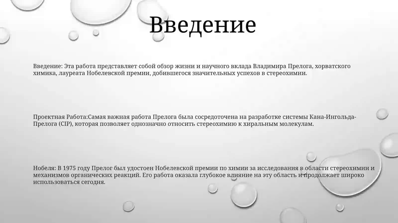 Введение: Эта работа представляет собой обзор жизни и научного вклада Владимира Прелога, хорватского химика, лауреата Нобелевской премии, добившегося значительных успехов в стереохимии 2