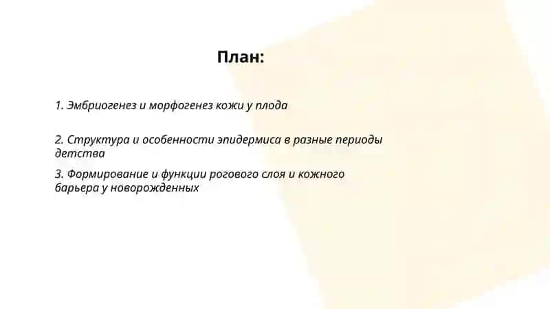 Морфологические и функциональные особенности кожи у детей 2