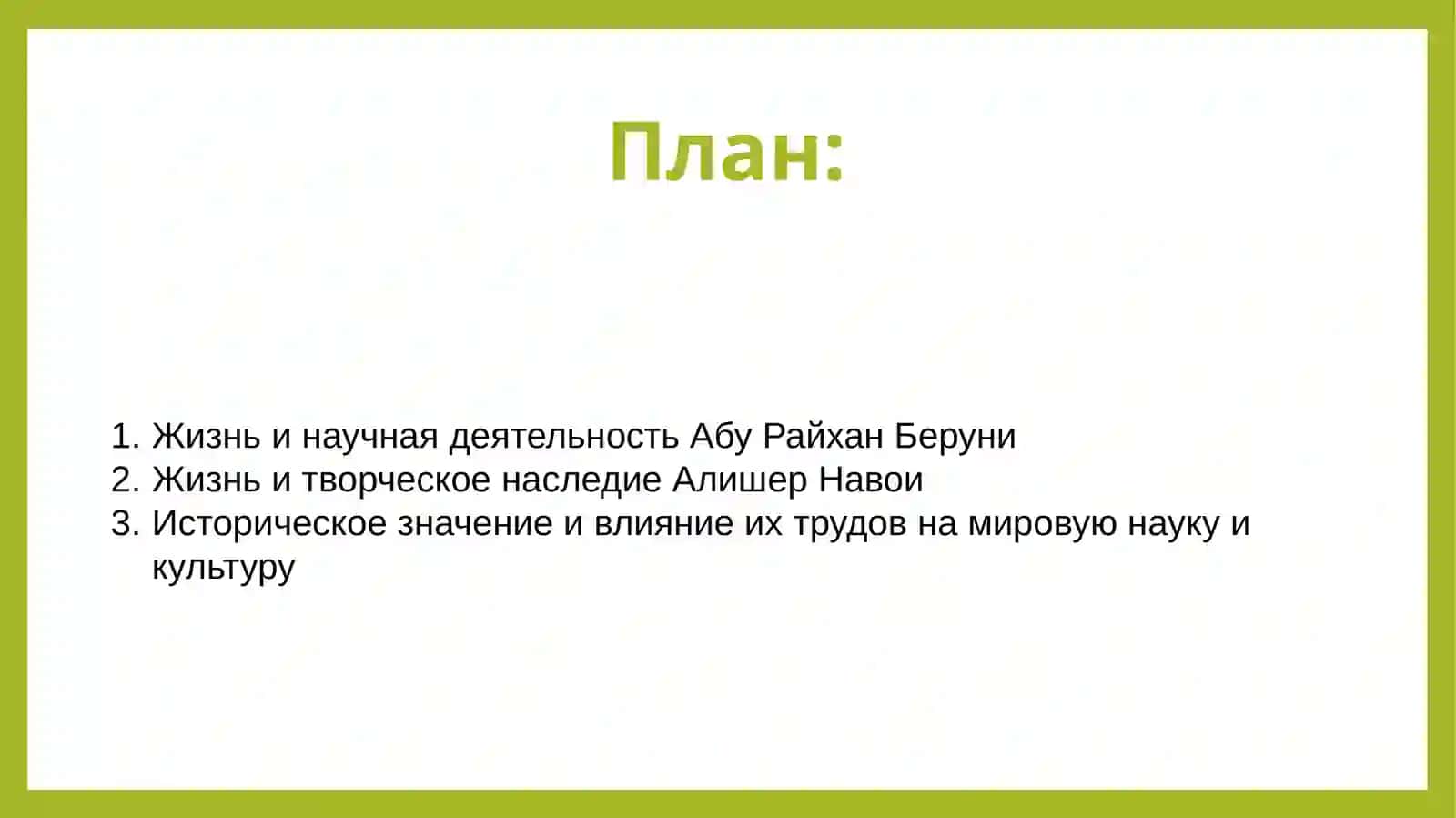 Жизнь и труды Абу Райхана Беруни. Творческое наследие Алишера Навои 2