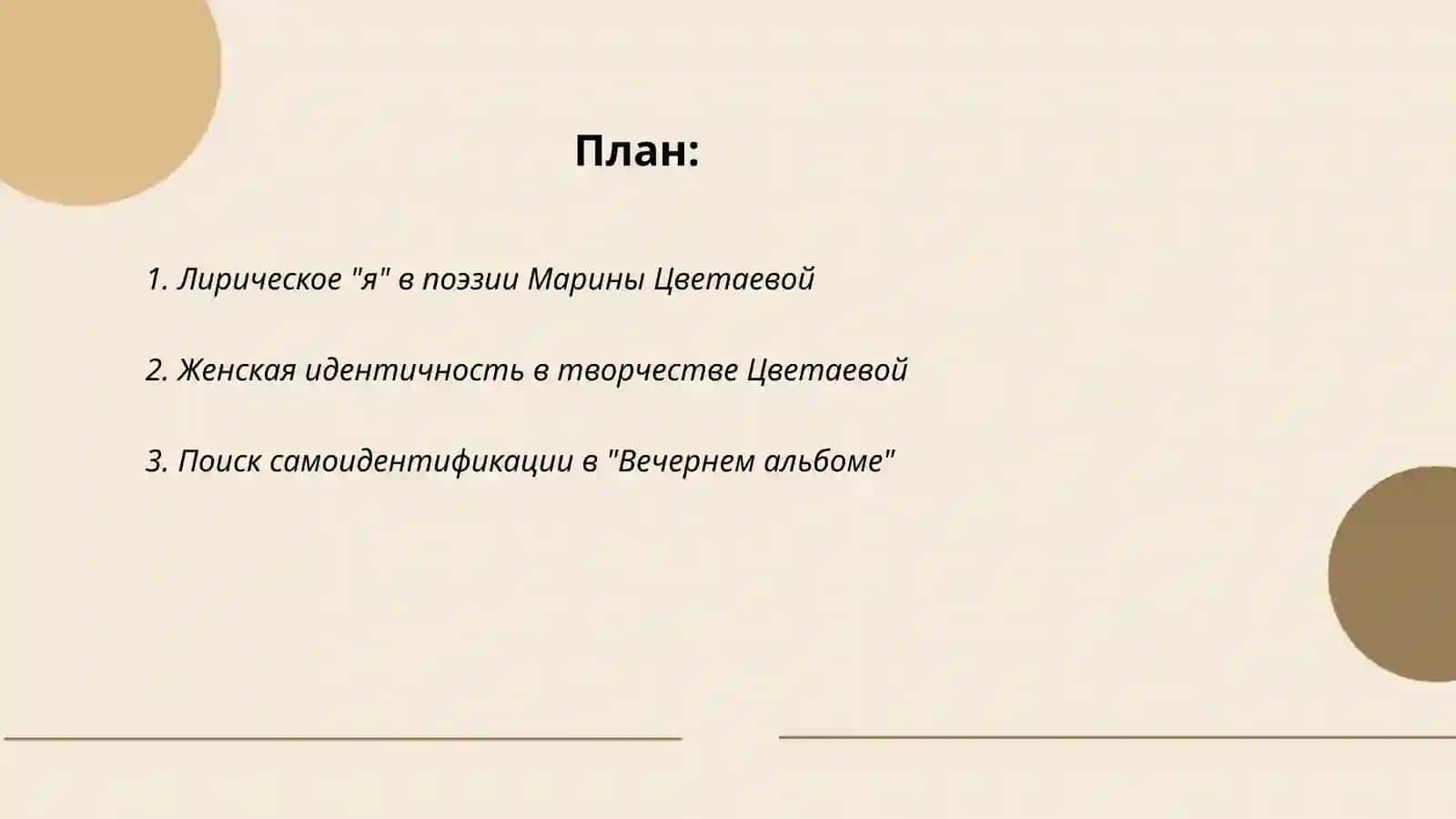 "Вечерний яльбом" " М. Цветаевой" 2