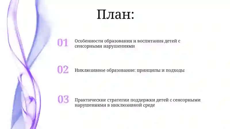 Обучение и воспитание детей с сенсорными нарушениями в условиях инклюзивного обращования 2