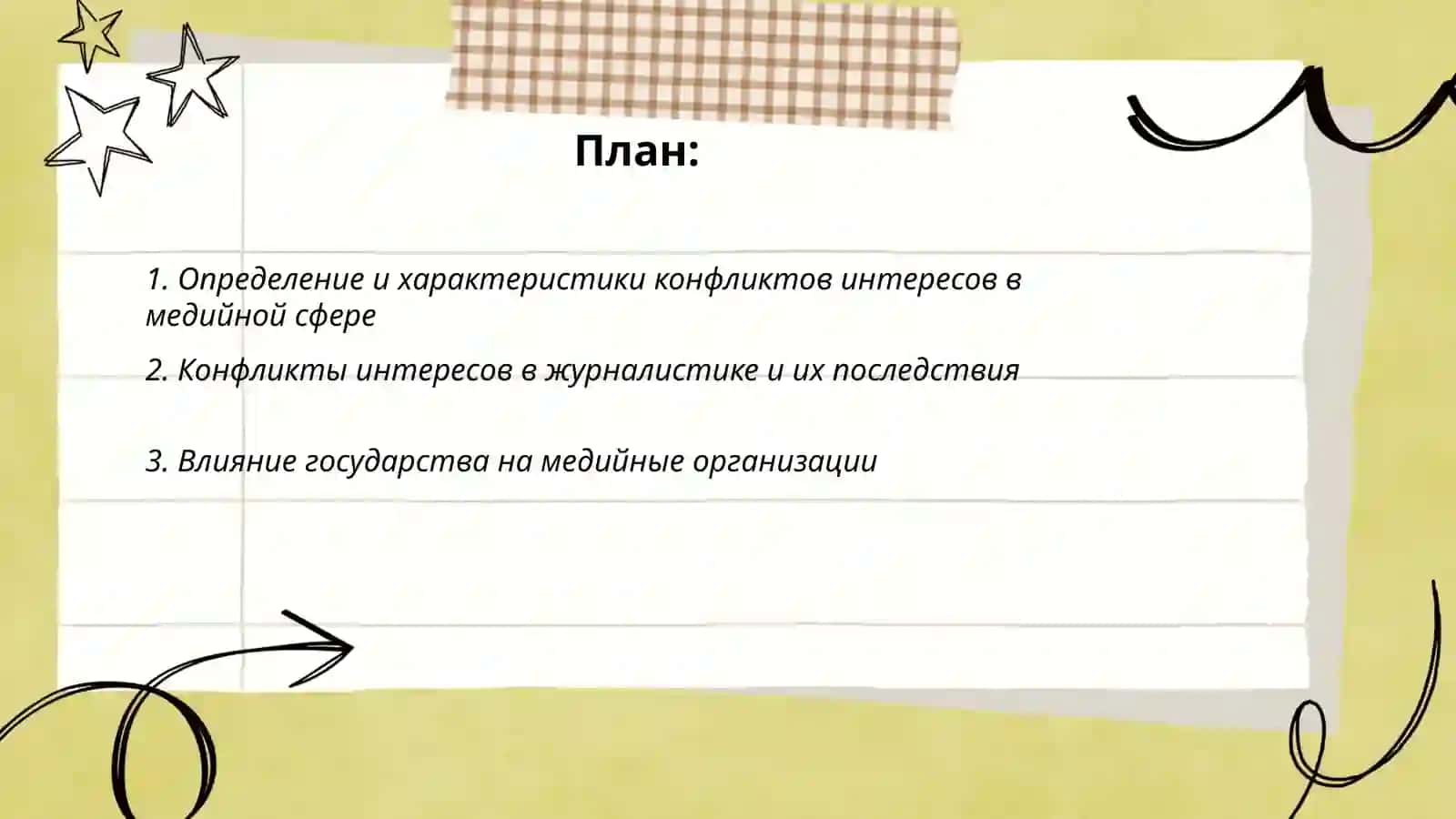 Конфликт интересов в мировом медийно-информационном пространство 2
