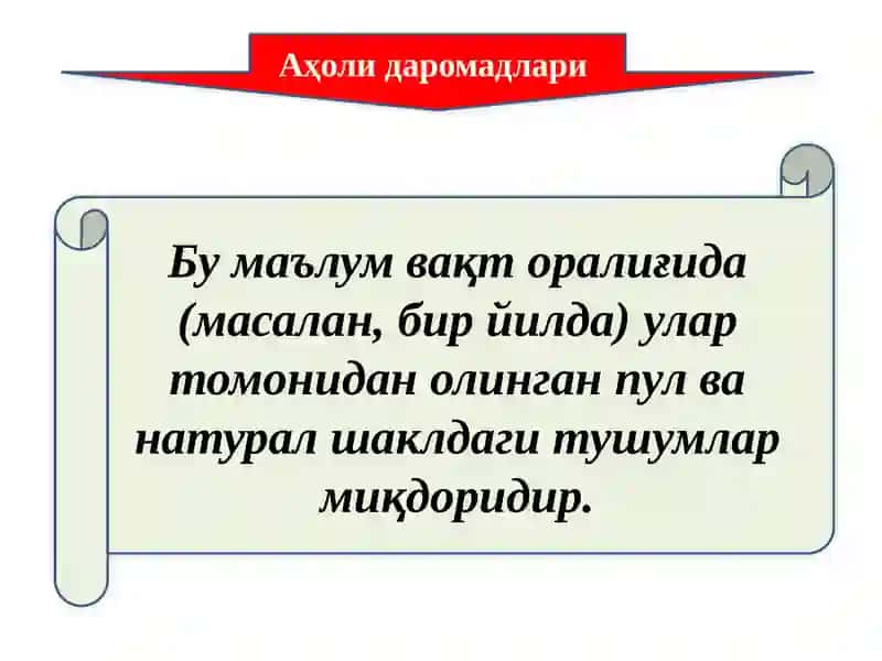 АҲОЛИ ДАРОМАДЛАРИ ВА ДАВЛАТНИНГ ИЖТИМОИЙ СИЁСАТИ 2