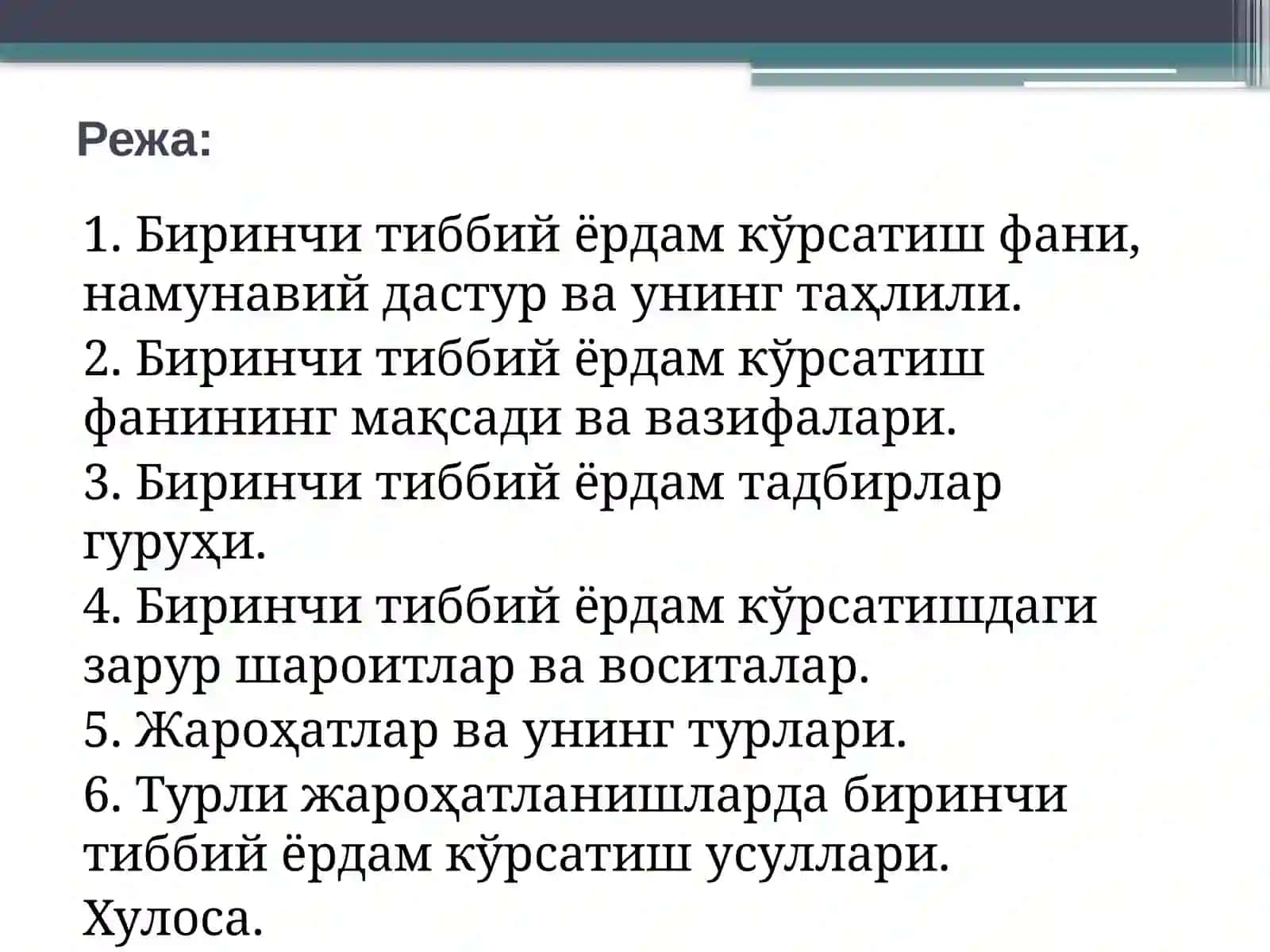 БИРИНЧИ ТИББИЙ ЁРДАМ КЎРСАТИШ” ФАНИ, НАМУНАВИЙ ДАСТУРНИНГ ТАҲЛИЛИ, МАҚСАД, ВАЗИФАЛАРИ, ЗАРУР ШАРОИТЛАР ВА ВОСИТАЛАР 2