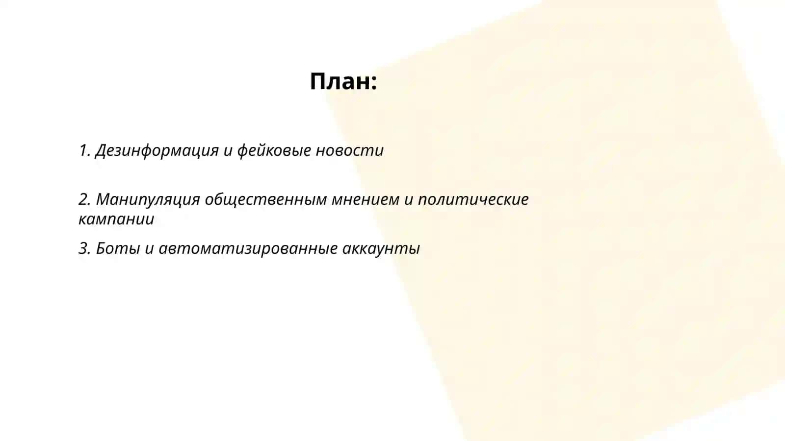 Дезинформация и фейковые новости 2