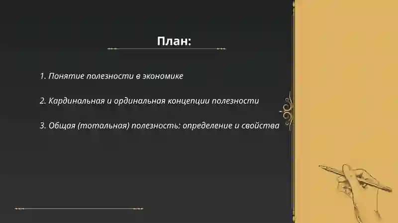 Полезность и предельная полезность, закон убывающей предельной полезности 2