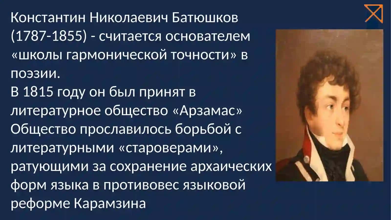 Константин Николаевич Батюшков 2