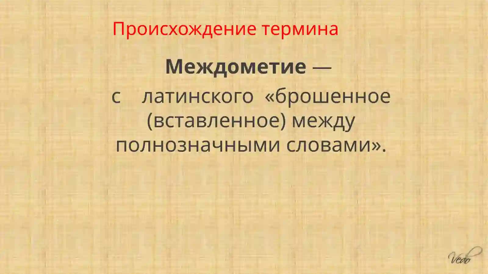 Междометие как часть речи 2