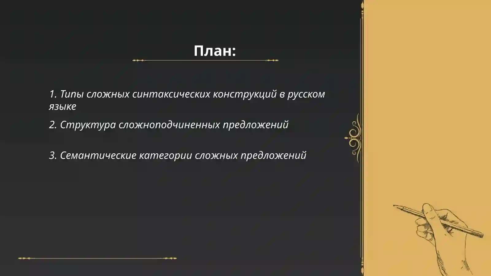 Сложные синтаксические конструкции: типы, структура, семантика 2