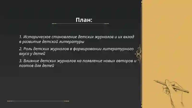 Роль детских журналов в становлении и развитии детской литературе 2
